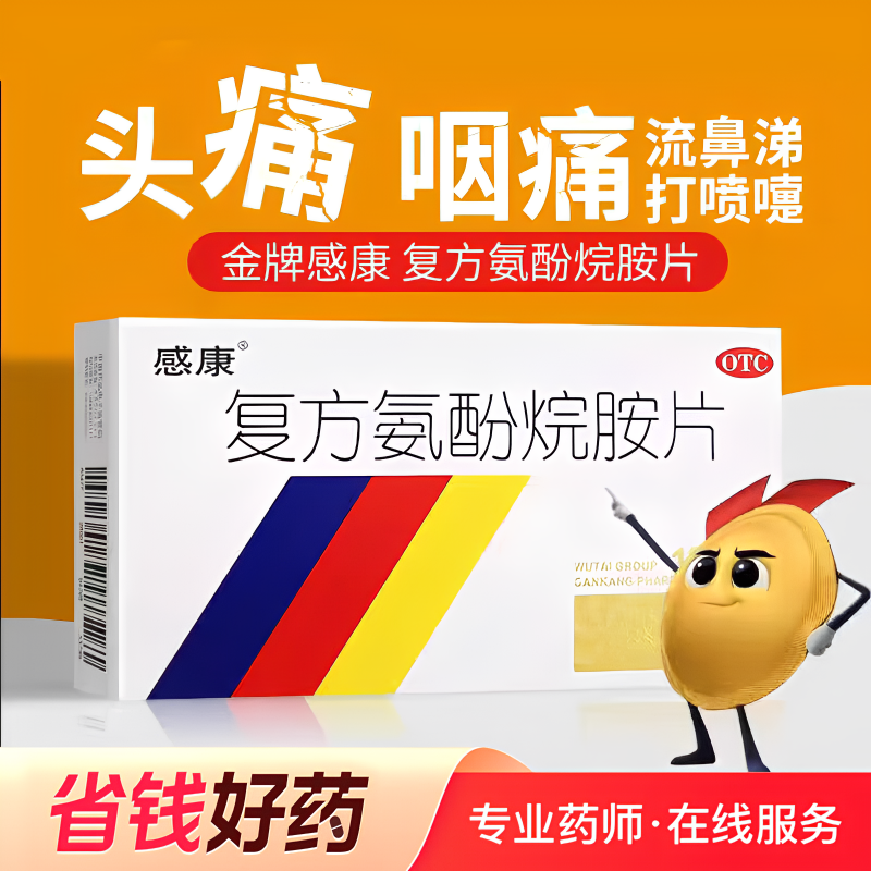 复方氨酚烷胺片